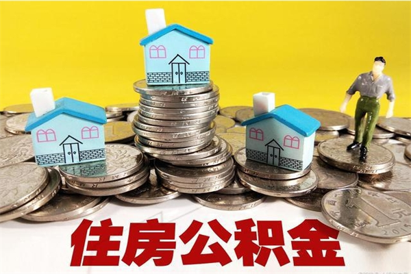 阿克苏离职提住房公积金（离职 住房公积金提取）