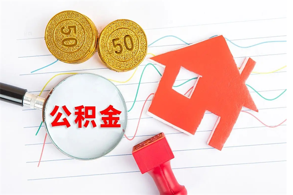 阿克苏住房公积金封存怎么提（公积金封存后提取流程）