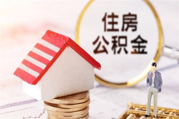 阿克苏急用钱公积金怎么取出来（急用钱怎么取住房公积金）