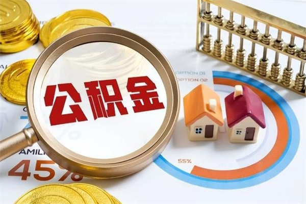 阿克苏的住房公积金怎么取（这么取住房公积金）