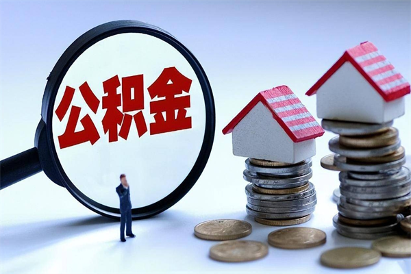 阿克苏封存了住房公积金如何提（已封存的住房公积金怎么提取）